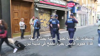 تواصل عملية البحث بعد هجوم غامض بطرد مفخخ في مدينة ليون الفرنسية