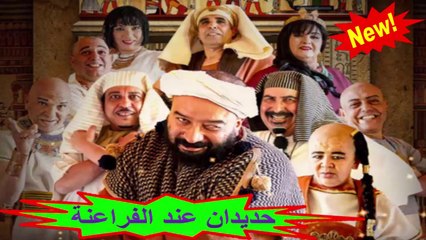 HD 2019 المسلسل المغربي " حديدان عند الفراعنة " الحلقة 18 - شاشة كاملة