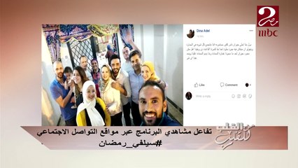 رسائل حب مشاهدي "من القلب" مع سيلفي رمضان