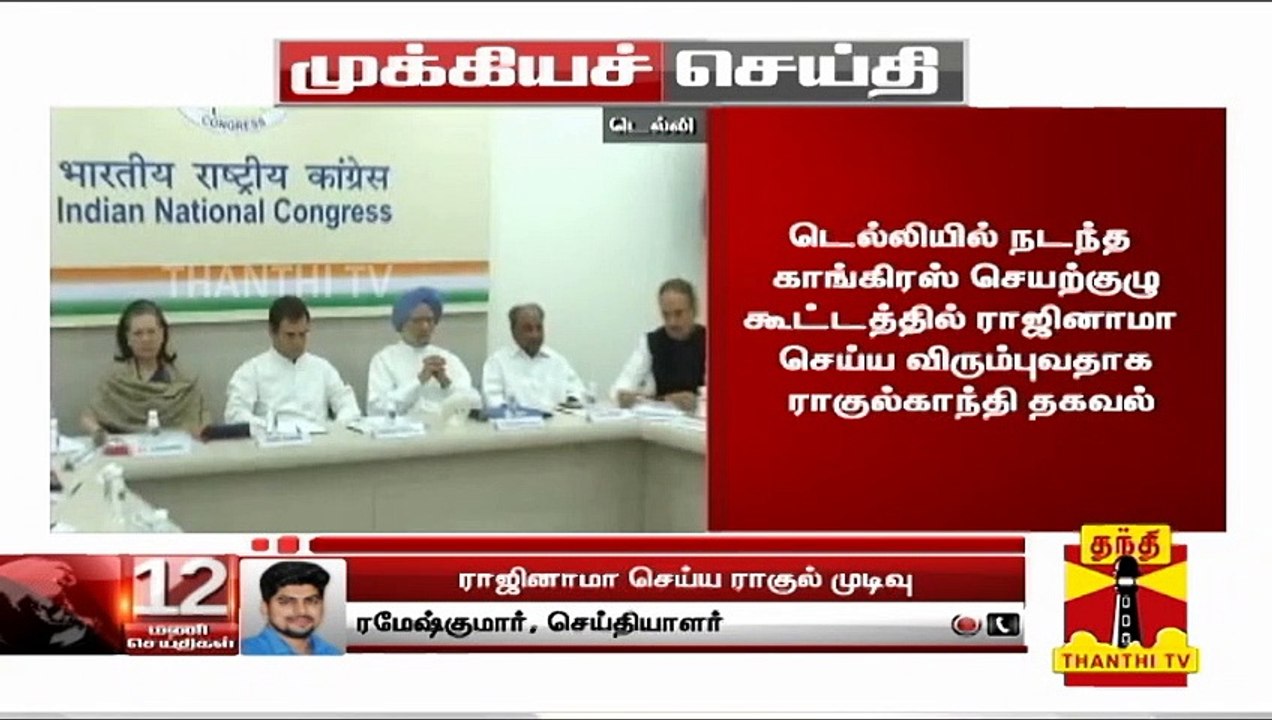 காங்கிரஸ் தலைவர் பதவியை ராஜினாமா செய்ய ராகுல்காந்தி முடிவு