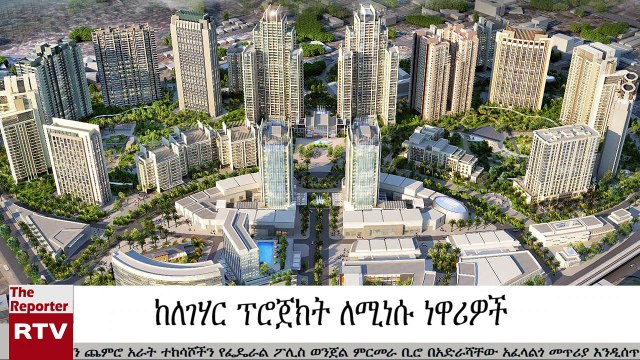 Ethiopian Reporter TV Amharic News May 25/2019