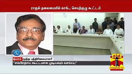 காங்கிரஸ் கட்சியின் செயற்குழு கூட்டம் - மூத்த பத்திரிகையாளர் ஷ்யாம் கருத்து