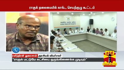 காங்கிரஸ் கட்சியின் செயற்குழு கூட்டம் - அரசியல் விமர்சகர் ரவீந்திரன் துரைசாமி கருத்து