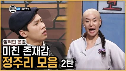 등장만으로 존재감 돌아버린 정주리 모음 ② | 코미디빅리그 | 깜찍한혼종