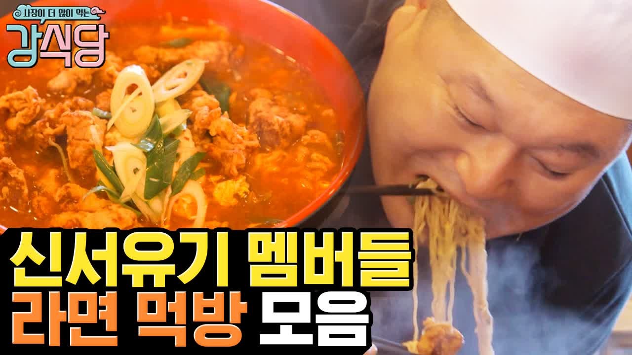 신서유기 소울 푸드 라면, 백종원이 '라면신' 강호동에게 전수하는 비법 레시피? | 강식당, 신서유기 | 깜찍한혼종