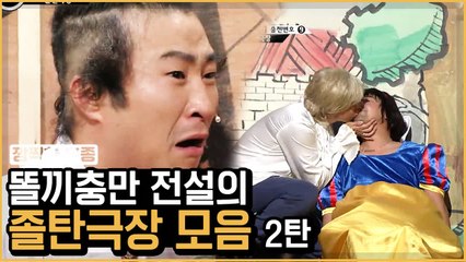 반전 극장급 ※ 똘끼 가득한 전설의 졸탄극장 모음 ② | 코미디빅리그 | 깜찍한혼종