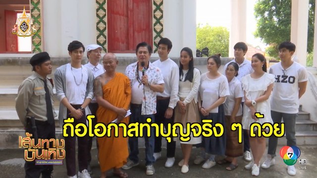 รักนี้บุญรักษา : เมฆ จุติ จับหัวขโมยเงินทำบุญ