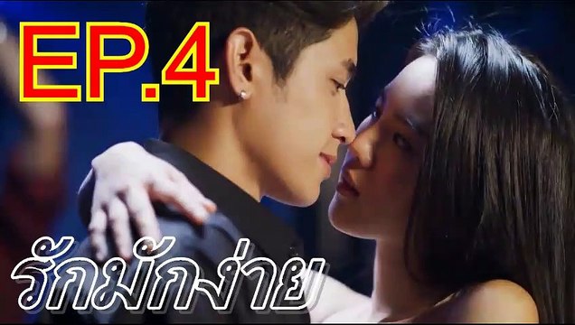รักมักง่าย EP.4 ตอนที่ 4 วันที่ 1 มิถุนายน 2562 Club Friday The Series 11 | ล่าสุด คลับฟรายเดย์ 11 รักที่ไม่ได้ออกอากาศ ตอน รักล้ำเส้น