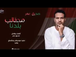 #صديق_عمر #مطالب_بلدنا | اغاني سودانيه 2019