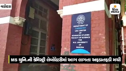 વડોદરા / MS યુનિ.ની કેમિસ્ટ્રી લેબોરેટરીમાં આગ લાગતા અફડાતફડી મચી,પટાવાળાના લીધે દુર્ઘટના અટકી