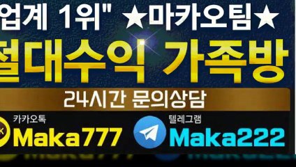 키노사다리 단톡방【톡:Maka777】『마카오팀 가족방』