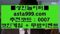 ✅모바일카지노✅  ;;@@;;   실제토토사이트 - ( ↗【 asta999.com  [ 코드>>0007 ] 】↗) - 실제토토사이트 슈퍼토토   ;;@@;;  ✅모바일카지노✅