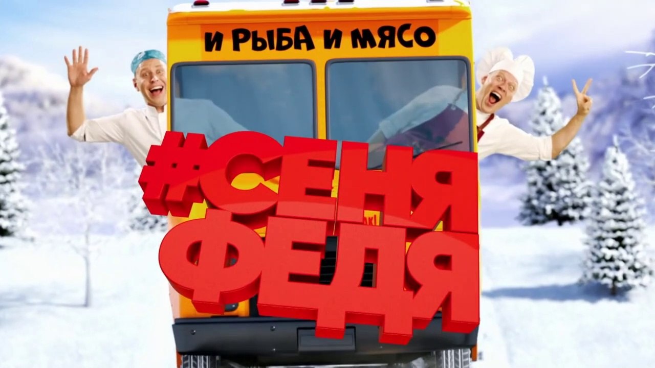 СеняФедя 2 сезон 9 серия (от 23.05.2019)