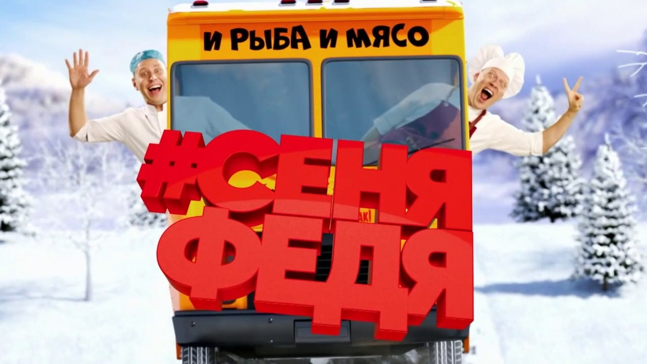 СеняФедя 2 сезон 6 серия (от 20.05.2019)