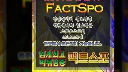 #검증메이저주소_검증커뮤니티|검증사이트|안전검증커뮤니티|안전검증사이트▼#보상금,#꽁머니지급,토토홍보/ - 바로가기 - 【 https://factspo.com/ 】