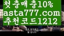 【티게임】【✅첫충,매충10%✅】토토사이트검증업체【asta777.com 추천인1212】토토사이트검증업체【티게임】【✅첫충,매충10%✅】