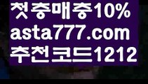 【카지노추천】【❎첫충,매충10%❎】카지노게임【asta777.com 추천인1212】카지노게임✅카지노사이트♀바카라사이트✅ 온라인카지노사이트♀온라인바카라사이트✅실시간카지노사이트∬실시간바카라사이트ᘩ 라이브카지노ᘩ 라이브바카라ᘩ 【카지노추천】【❎첫충,매충10%❎】