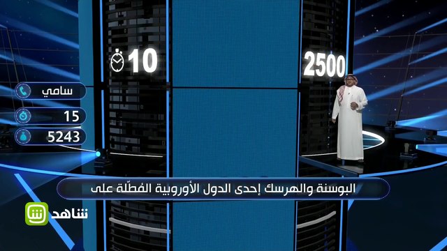 المتسابق سامي يجيب على سؤال جغرافي في ثواني من فضلك