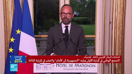 20190526- إدوار فليب عن نتائج الانتخابات الأوروبية