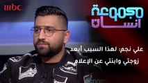 علي نجم: لهذا السبب أبعد زوجتي وابنتي عن الإعلام