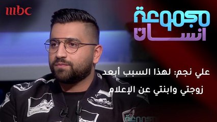 علي نجم: لهذا السبب أبعد زوجتي وابنتي عن الإعلام