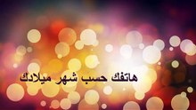 - هاتفك حسب شهر ميلادك  ♥ #رمضان كريم 2019 ... !!!