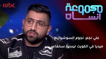 علي نجم: مشاهير السوشيال ميديا في الكويت ليسوا سخفاء