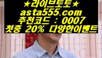 네덜란드리그중계  サ  비스토토     asta999.com  ☆ 코드>>0007 ☆ - 비스토토 실제토토사이트 온라인토토사이트추천 온라인토토토토추천 토토실제토토사이트 토토  サ  네덜란드리그중계