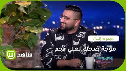 موجة ضحك من علي نجم على فيديوهات تقليده