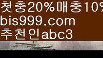 【축구】【❎첫충,매충10%❎】토토박사 ఋ{{bis999.com}}[추천인 abc3] 독일리그 스페인리그 월드컵ಛ  한국시리즈 월드시리즈ౡ 슈퍼볼 골프 탁구 베일스볼【축구】【❎첫충,매충10%❎】