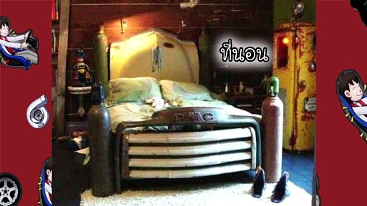 ไอเดียขาซิ่งแต่งบ้าน