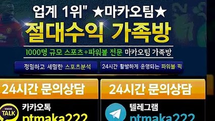 파워볼가족방【톡:Maka777】❄『마카오팀 가족방』