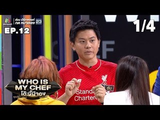 โต๊ะนี้มีจอง (WHO IS MY CHEF) | Ep.12 | 25 พ.ค. 62 [1/4]