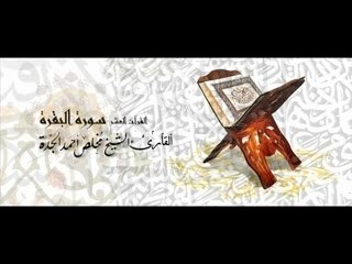 سورة البقرة شيخ مخلص الجدة