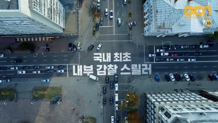 [티저] 국내 최초 내부 감찰 스릴러