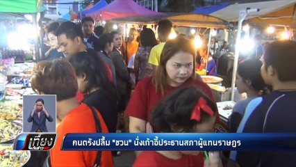 คนตรังปลื้ม "ชวน" นั่งเก้าอี้ประธานสภาผู้แทนราษฎร - เที่ยงทันข่าว