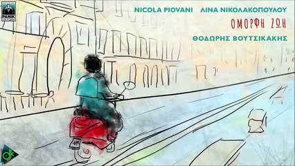 Θοδωρής Βουτσικάκης - Όμορφη Ζωή