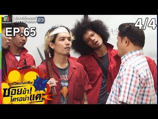 ระเบิดเถิดเทิงซอยข้าใครอย่าแตะ | EP.65 โรงเรียนข้า ใครอย่าแตะ | 26 พ.ค.62 [4/4]