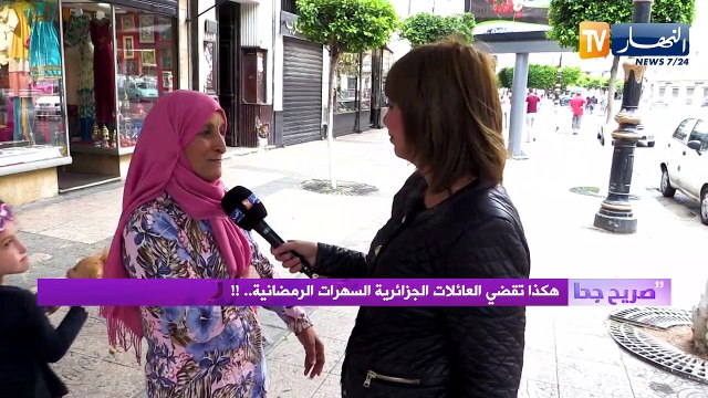 صريح جدا: هكذا تقضي العائلات الجزائرية السهرات الرمضانية.. !!