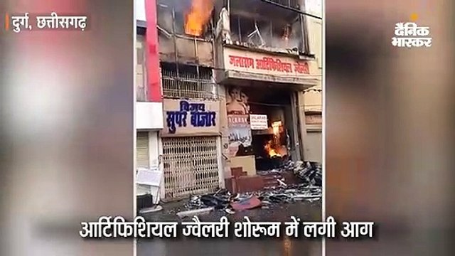 आर्टिफिशियल ज्वैलरी शोरूम में लगी आग सुपर बाजार तक पहुंची, लाखों का नुकसान