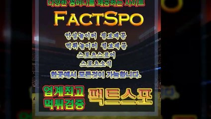 #해외농구_검증사이트㈈스포츠토토분석와이즈토토#보상금,#꽁머니지급,토토홍보/ - 바로가기 - 【 https://factspo.com/ 】