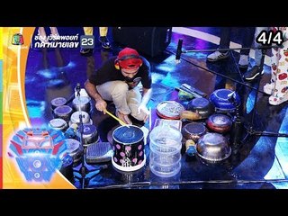 ชิงร้อยชิงล้าน ว้าว ว้าว ว้าว | ชายกลางเดอะมิวสิคัลแก๊งสามช่า | 26 พ.ค. 62 [4/4]