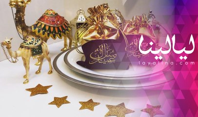 جربي لمسات بسيطة لتجديد ديكورات منزلك في عيد الفطر