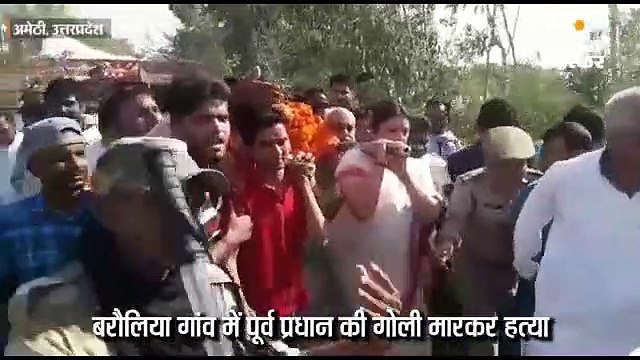 अमेठी में पूर्व प्रधान की हत्या: स्मृति ईरानी ने अर्थी को कंधा दिया