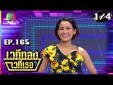 เวทีทอง เวทีเธอ | EP.165 | หนูเล็ก , ซัน ประชากร , เติ้ล ธนพล | 26 พ.ค. 62 [1/4]