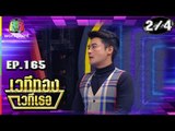 เวทีทอง เวทีเธอ | EP.165 | หนูเล็ก , ซัน ประชากร , เติ้ล ธนพล | 26 พ.ค. 62 [2/4]