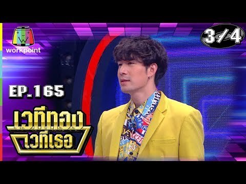 เวทีทอง เวทีเธอ | EP.165 | หนูเล็ก , ซัน ประชากร , เติ้ล ธนพล | 26 พ.ค. 62 [3/4]