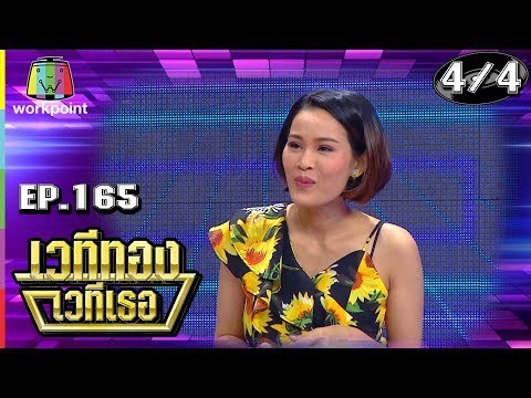 เวทีทอง เวทีเธอ | EP.165 | หนูเล็ก , ซัน ประชากร , เติ้ล ธนพล | 26 พ.ค. 62 [4/4]