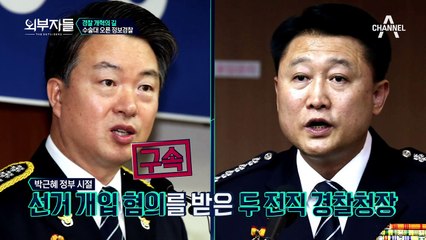 정보경찰의 '폐지'보단 '통제'를 택한 개혁안! 이에 대한 외부자들의 생각은?