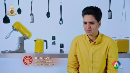 MasterChef Thailand มาสเตอร์เชฟประเทศไทย S03 EP.15(ตอนที่. 15) วันที่ 26 พฤษภาคม 2562 || MasterChef Thailand 26/05/2562